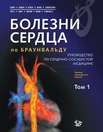 Болезни сердца по Браунвальду