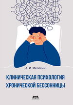 Клиническая психология хронической бессонницы
