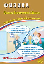 Физика. Основной Государственный Экзамен