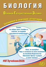 Биология. Основной государственный экзамен