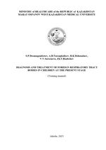 Diagnostics and treatment of foreign bodies of respiratory tract in children at the present stage
