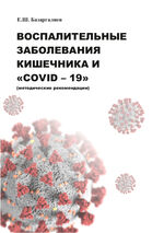 Воспалительные заболевания кишечника и